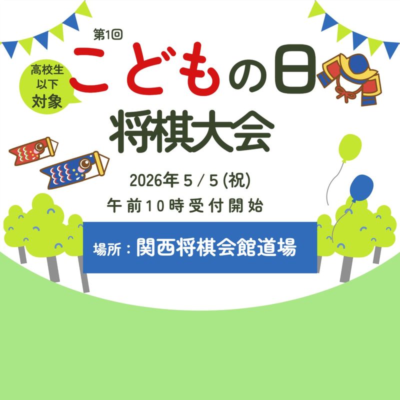 【関西将棋会館】第1回こどもの日将棋大会