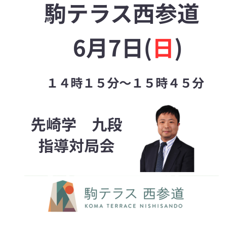【駒テラス西参道】指導対局会 先崎学九段　※6/7(日)