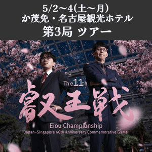 決済用※5/2～4(土～月) 名古屋 第11期叡王戦五番勝負第3局 観戦ツアー