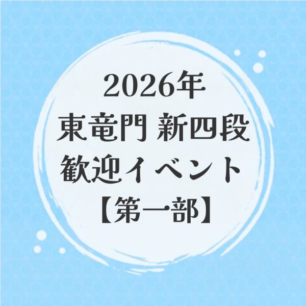2026年東竜門新四段歓迎イベント【第一部】