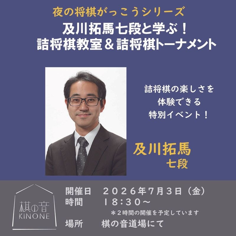 及川拓馬七段と学ぶ！　詰将棋教室＆詰将棋トーナメント