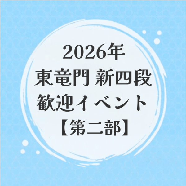 2026年東竜門新四段歓迎イベント【第二部】