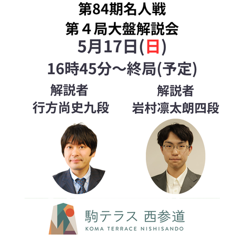 【駒テラス西参道】第84期名人戦第4局大盤解説会 5/17（日）
