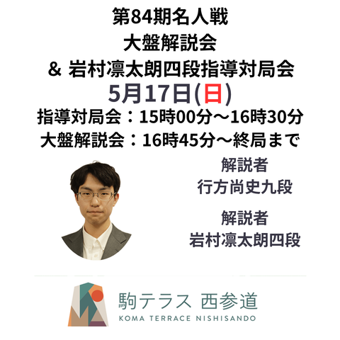 【駒テラス西参道】第84期名人戦第４局大盤解説会＆岩村凛太朗四段 指導対局会 5/17（日）