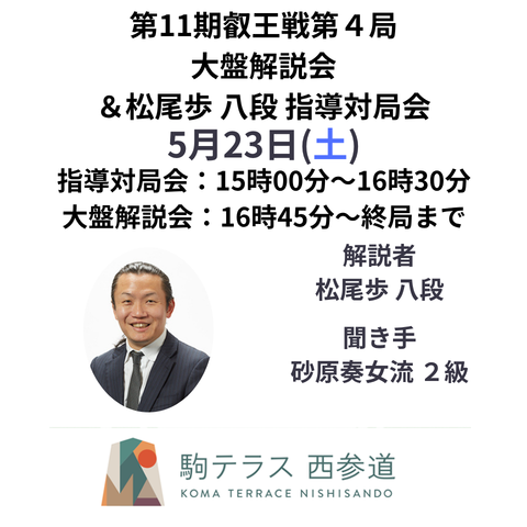 【駒テラス西参道】第11期叡王戦第4局 大盤解説会＆松尾歩八段 指導対局会 5/23(土)