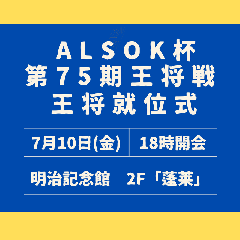 7/10（金）ALSOK杯第75期王将戦 王将就位式