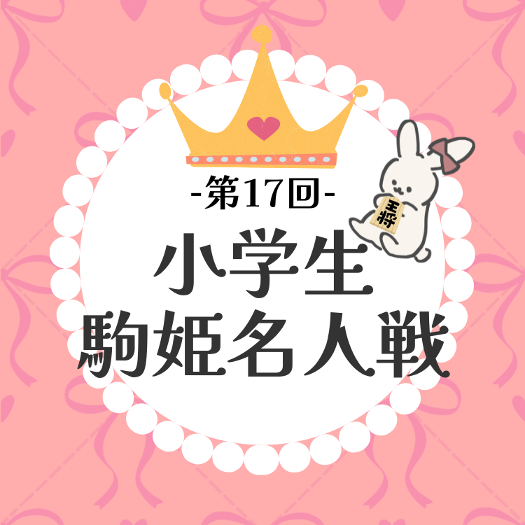 【小学生女子対象】第17回小学生駒姫名人戦
