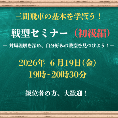 【将棋会館 棋の音道場】戦型セミナー（初級）