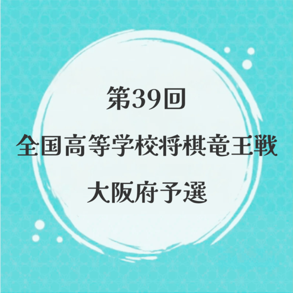 第39回全国高等学校将棋竜王戦　大阪府予選
