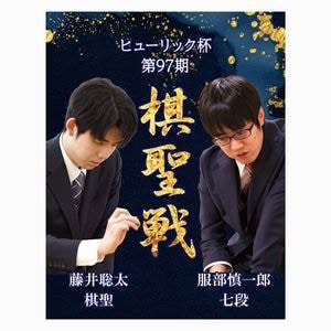 棋聖戦 | 日本将棋連盟 オンラインストア