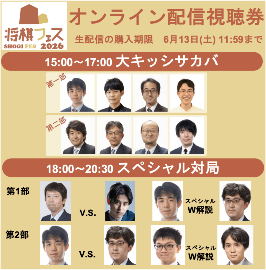 将棋フェス2026】オンライン配信視聴券【大キッシサカバ・スペシャル