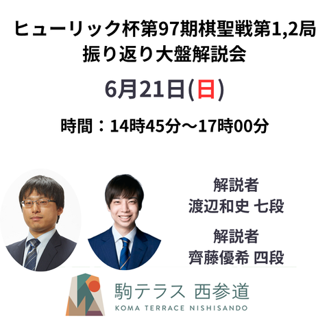 駒テラス西参道】ヒューリック杯第97期棋聖戦 第1局・第2局 振り返り