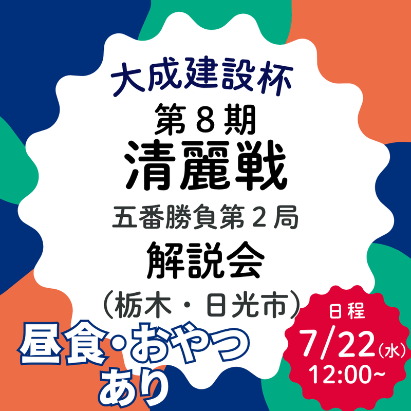 7/22(水) 日光 大成建設杯 第８期清麗戦 五番勝負第２局 大盤解説会