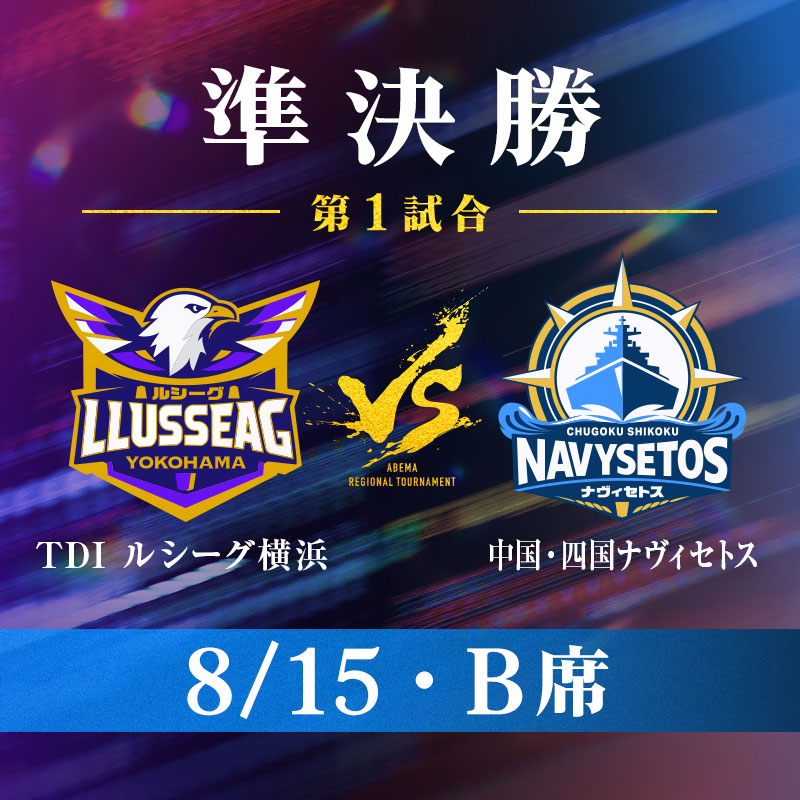 【8/15・B席】ABEMA地域トーナメント2026 準決勝 第1試合