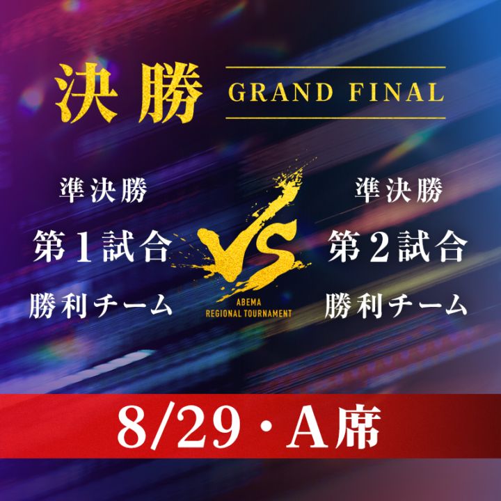 【8/29・A席】ABEMA地域トーナメント2026 決勝