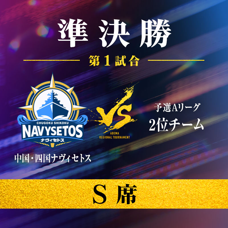 8/15・S席】ABEMA地域トーナメント2026 準決勝 第1試合 | 公益社団法人