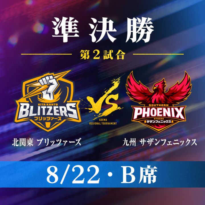 【8/22・B席】ABEMA地域トーナメント2026 準決勝 第2試合