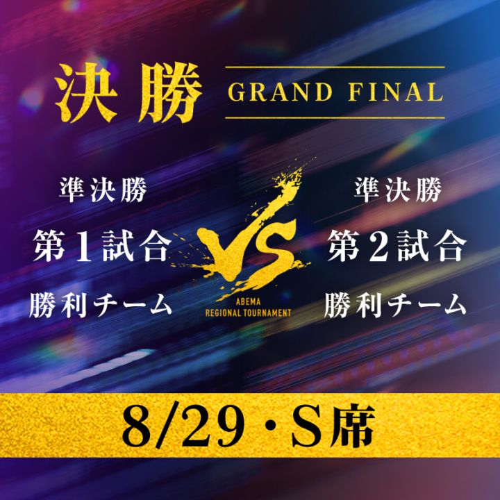 【8/29・S席】 ABEMA地域トーナメント2026 決勝＜抽選・ 限定1席＞