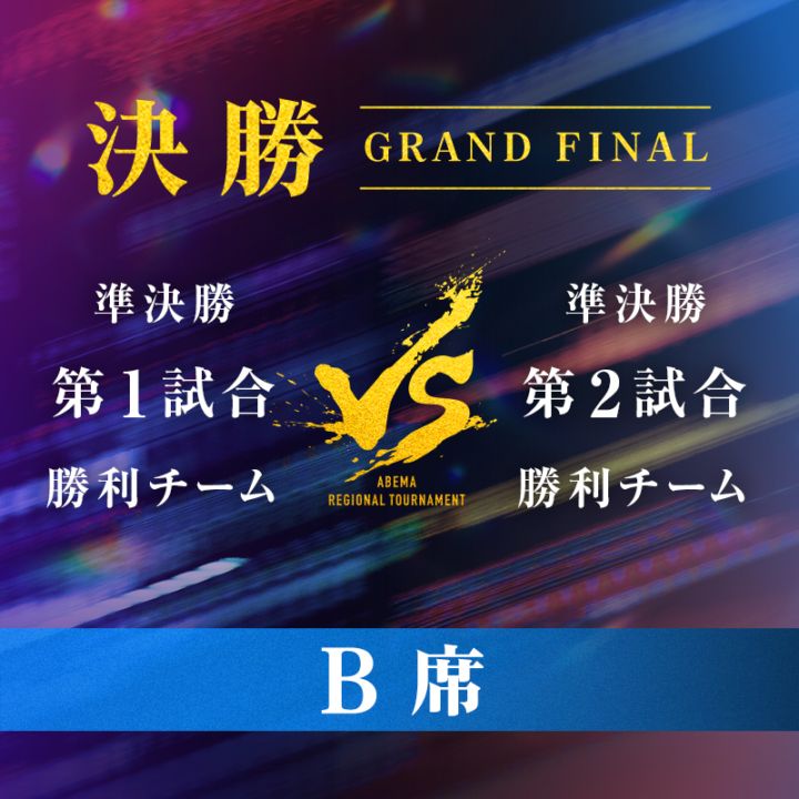 【8/29・B席】ABEMA地域トーナメント2026 決勝