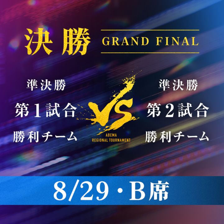 【8/29・B席】ABEMA地域トーナメント2026 決勝