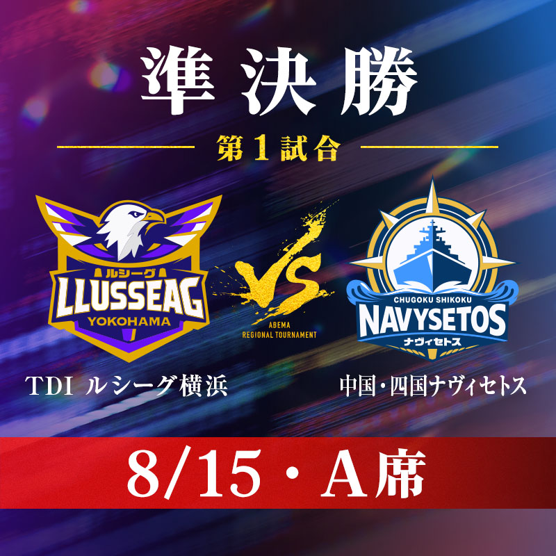 【8/15・A席】ABEMA地域トーナメント2026 準決勝 第1試合