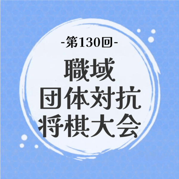 【支部チーム】第130回職域団体対抗将棋大会【11月3日開催】