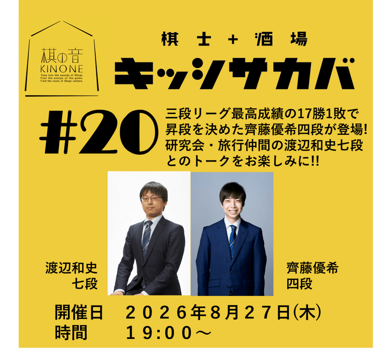 棋士+酒場　キッシサカバ第20回