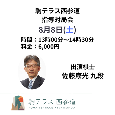 【駒テラス西参道】指導対局会 佐藤康光九段※8/8(土)
