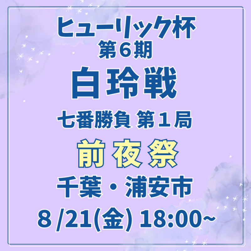 8/21(金) 舞浜 ヒューリック杯 第６期白玲戦七番勝負第１局　前夜祭