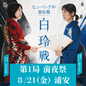 10/10(土) 金沢 ヒューリック杯第6期白玲戦七番勝負第5局 大盤解説会