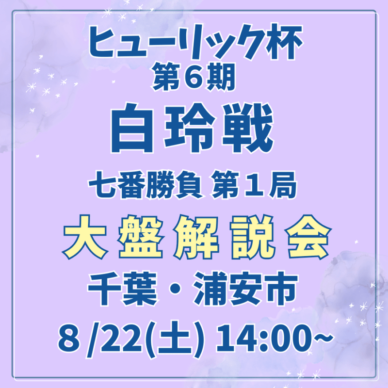 8/22(土) 舞浜 ヒューリック杯 第６期白玲戦七番勝負第１局　大盤解説会
