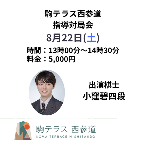 【駒テラス西参道】指導対局会 小窪碧四段   ※8/22(土)