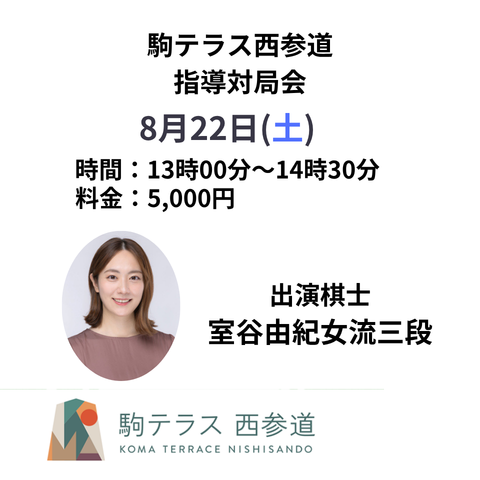 【駒テラス西参道】指導対局会 室谷由紀女流三段　※8/22(土)