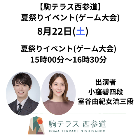 【駒テラス西参道】夏祭りイベント※8/22(土)