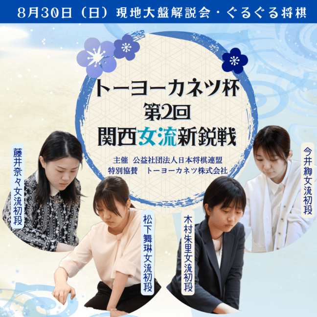 8/30 トーヨーカネツ杯第2回関西女流新鋭戦　準決勝・決勝　現地大盤解説会・ぐるぐる将棋参加券【先着20名】