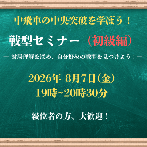 【将棋会館 棋の音道場】戦型セミナー（初級）