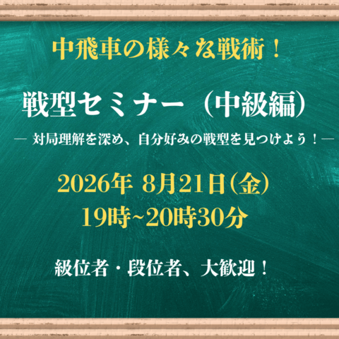 【将棋会館 棋の音道場】戦型セミナー（中級）