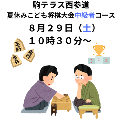 【駒テラス西参道】夏休みこども将棋大会(中級者クラス) 8/29（土）