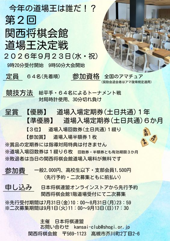 【一般】第2回関西将棋会館道場王決定戦