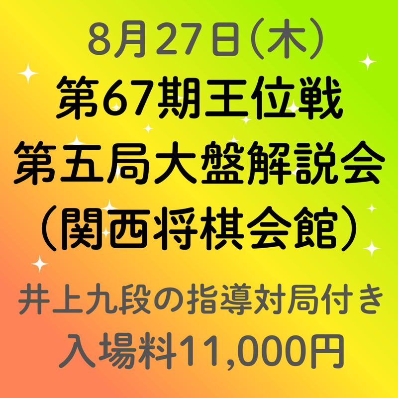 【関西将棋会館】伊藤園お～いお茶杯第67期王位戦第五局大盤解説会入場料※井上九段の指導対局付き
