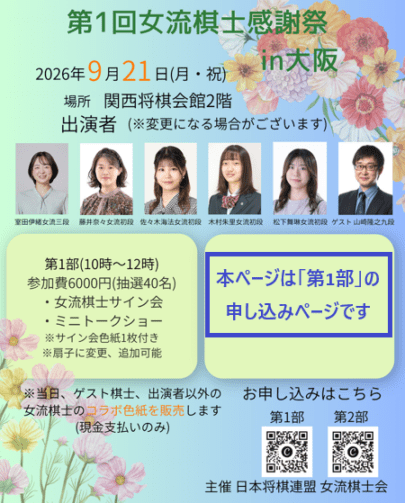 【抽選申込】第一回女流棋士感謝祭　第一部サイン会（関西将棋会館）