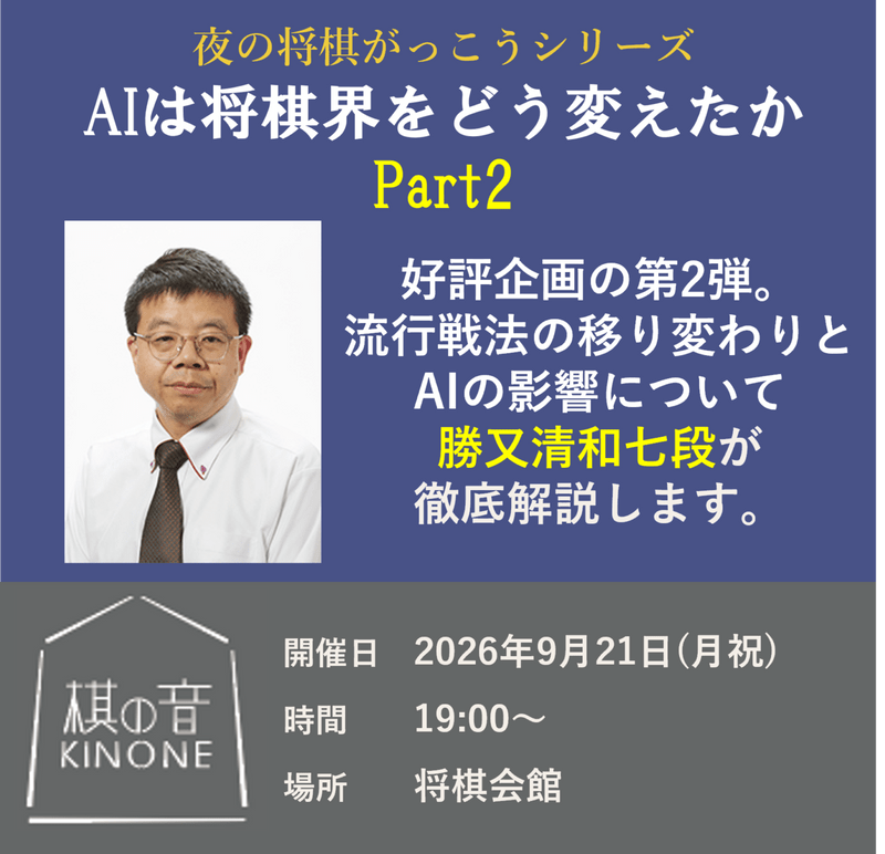 勝又清和七段が解説！「AIは将棋界をどう変えたか」Part2