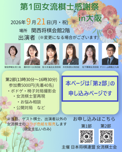 【先着】第一回女流棋士感謝祭　第二部交流イベント（関西将棋会館）