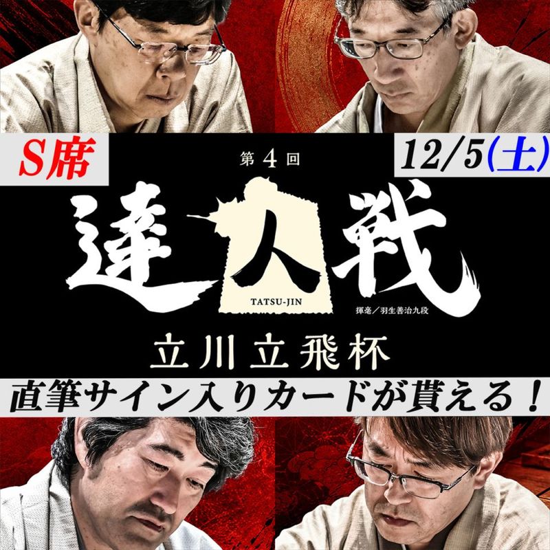 【12月5日（土）】第4回達人戦立川立飛杯 S席観戦チケット