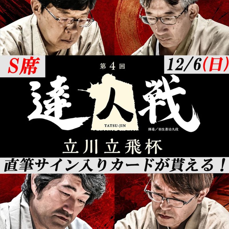 【12月6日（日）】第4回達人戦立川立飛杯 S席観戦チケット