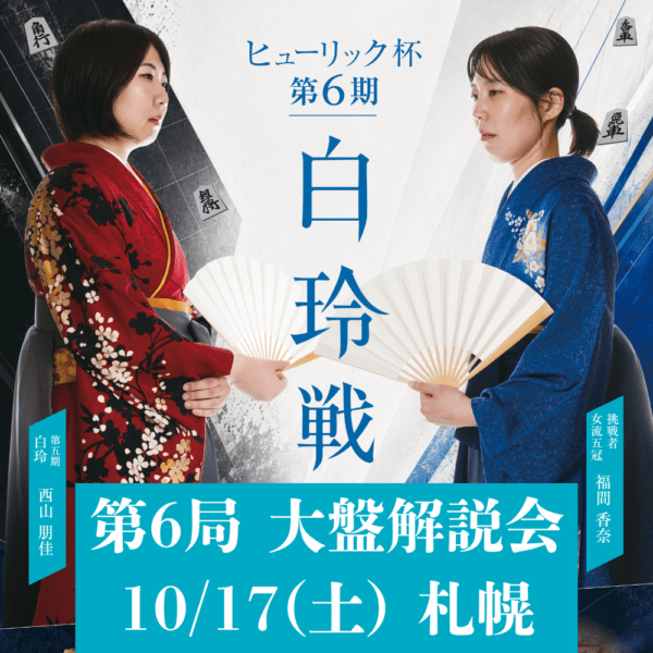10/17(土) 札幌 ヒューリック杯第6期白玲戦七番勝負第６局　大盤解説会