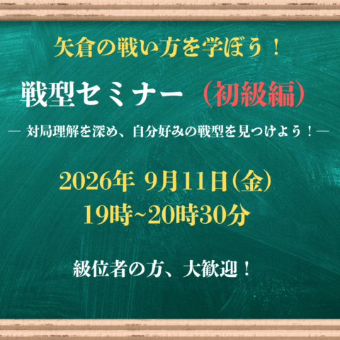 【将棋会館 棋の音道場】戦型セミナー（初級）