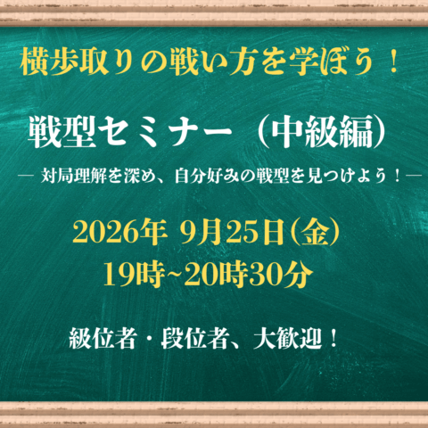 【将棋会館 棋の音道場】戦型セミナー（中級）