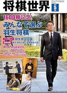 将棋世界 2026年5月号 | 公益社団法人 日本将棋連盟オンラインストア