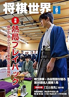 将棋世界 2026年6月号